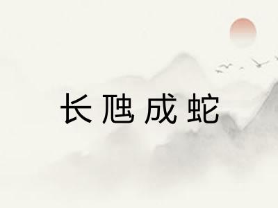 长虺成蛇