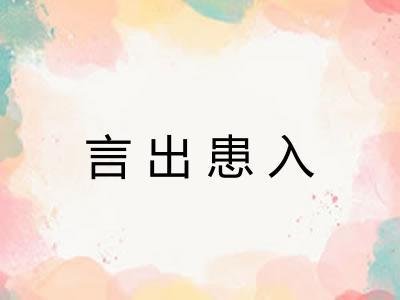 言出患入
