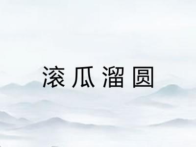 滚瓜溜圆