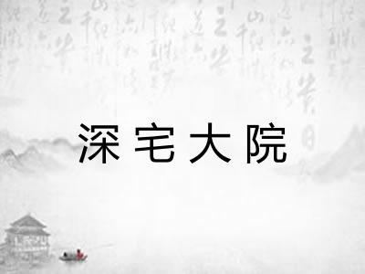 深宅大院