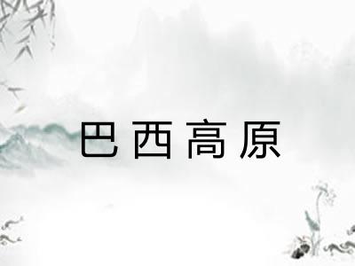 巴西高原