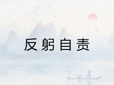 反躬自责