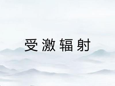 受激辐射