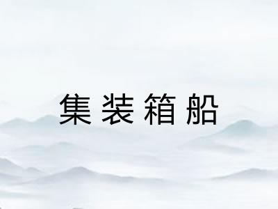集装箱船