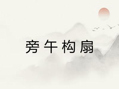 旁午构扇