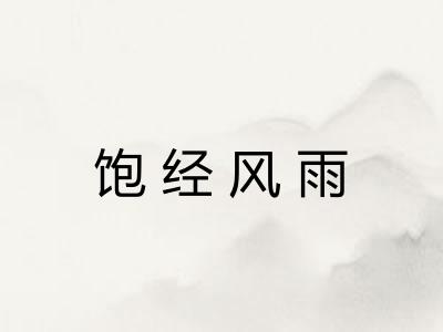 饱经风雨