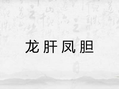 龙肝凤胆