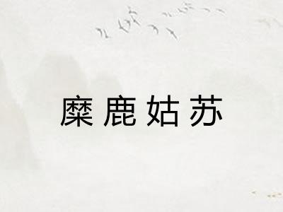 糜鹿姑苏