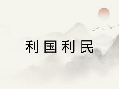 利国利民 利国利民