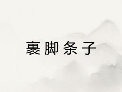 裹脚条子