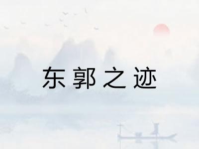 东郭之迹