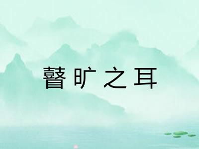 瞽旷之耳