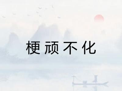 梗顽不化