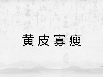 黄皮寡瘦