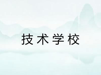 技术学校