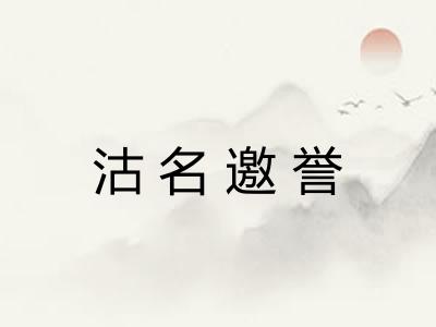 沽名邀誉