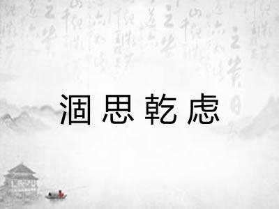 涸思乾虑