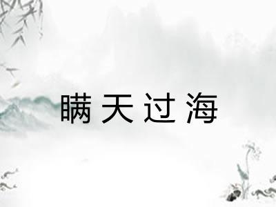 瞒天过海