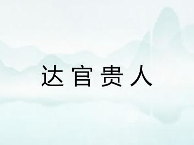 达官贵人