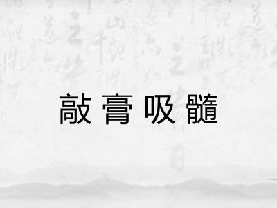 敲膏吸髓