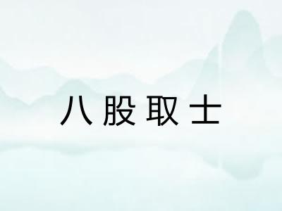 八股取士