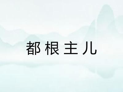 都根主儿