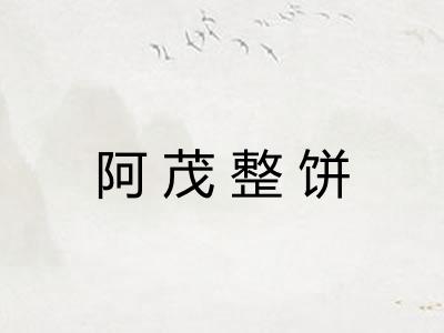 阿茂整饼