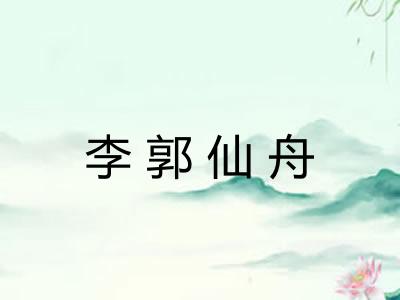 李郭仙舟