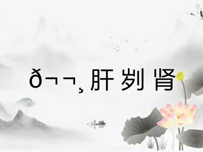 ?肝刿肾