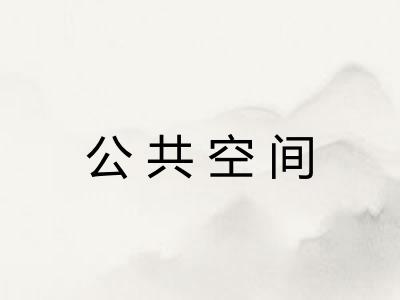公共空间