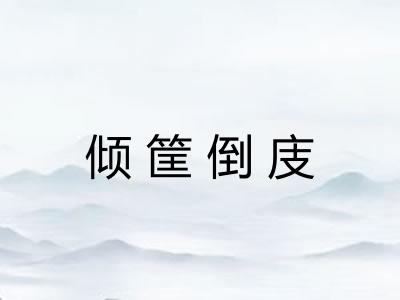 倾筐倒庋