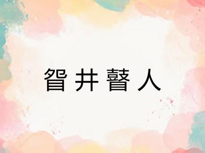 眢井瞽人