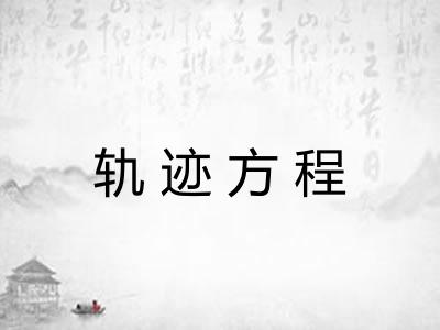 轨迹方程