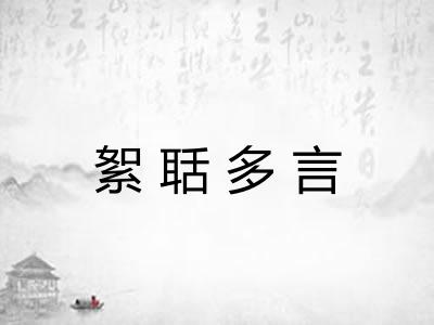 絮聒多言