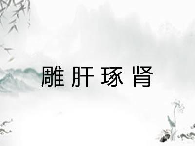 雕肝琢肾
