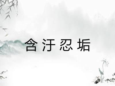 含汙忍垢