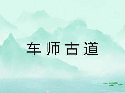车师古道