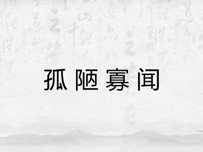 孤陋寡闻