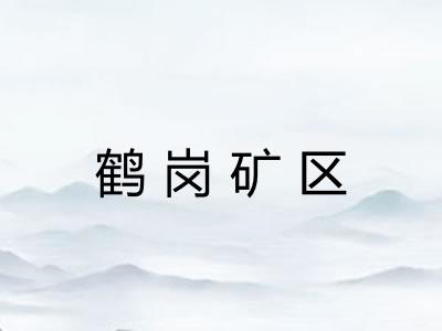 鹤岗矿区