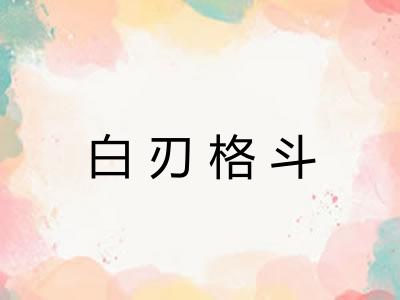 白刃格斗