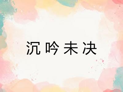 沉吟未决