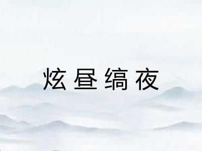 炫昼缟夜