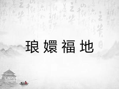 琅嬛福地
