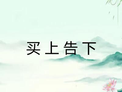 买上告下