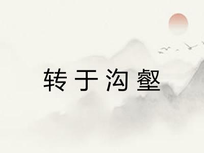 转于沟壑