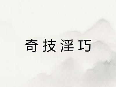 奇技淫巧
