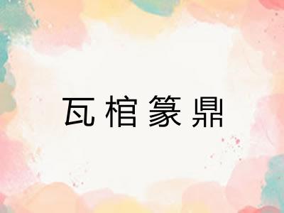 瓦棺篆鼎