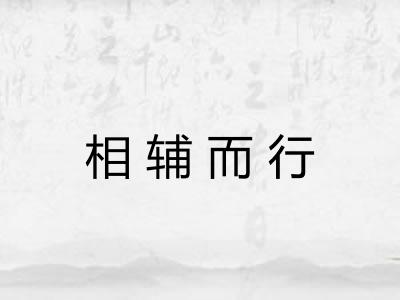 相辅而行