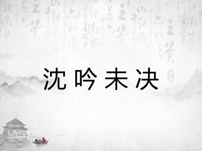 沈吟未决