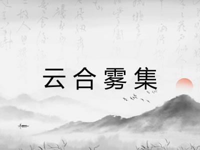云合雾集